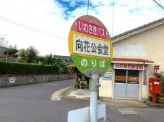 「向花公会堂前」バス停留所