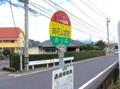 「向花公会堂前」バス停留所