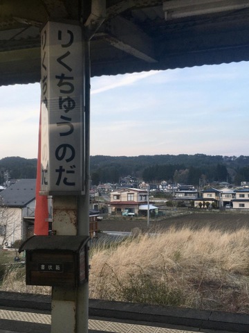 陸中野田駅