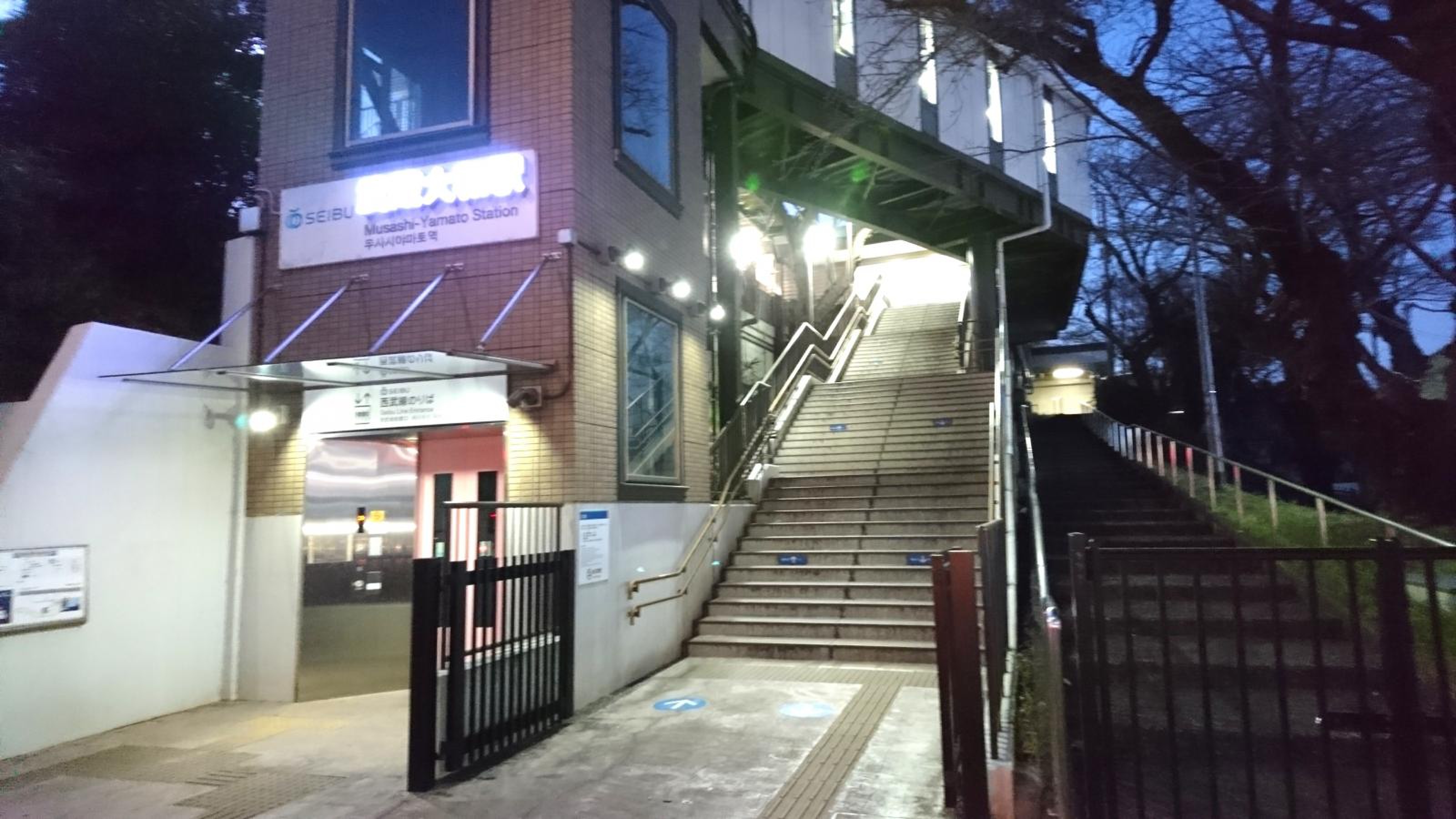 武蔵 大和 駅