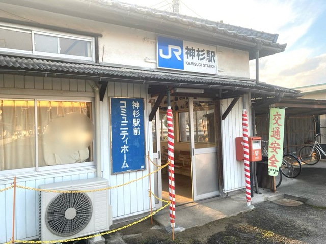 神杉駅