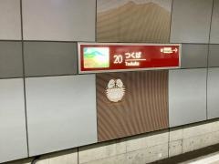 つくば駅