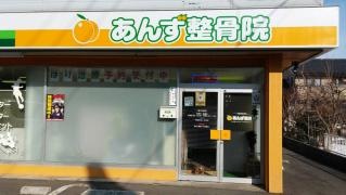 あんず整骨院