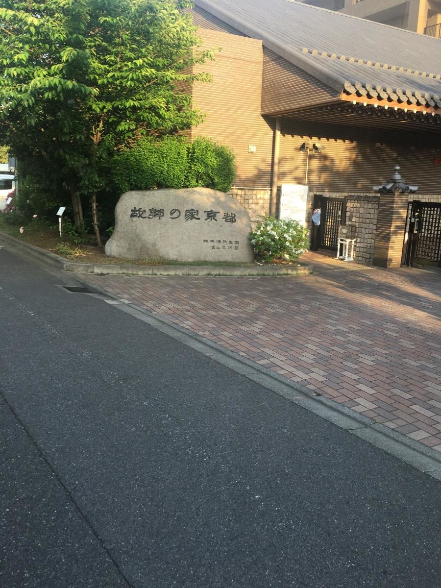 故郷の家・京都