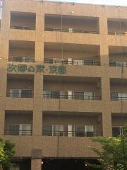 故郷の家・京都