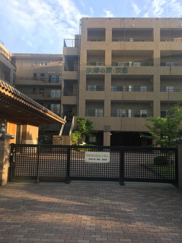 故郷の家・京都 施設外観