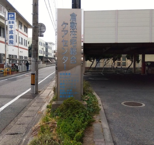 倉敷在宅総合ケアセンターショートステイ