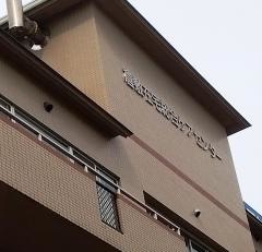 倉敷在宅総合ケアセンターショートステイ