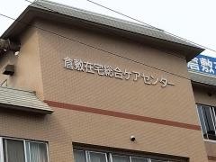 倉敷在宅総合ケアセンターショートステイ