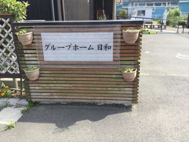 日和