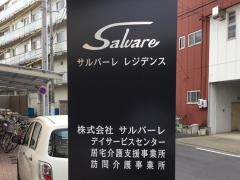 サルバーレ　サービス付き高齢者向け住宅