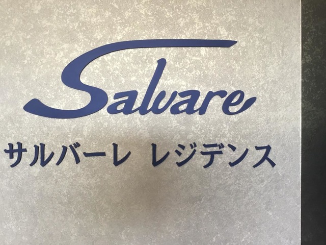 サルバーレ　サービス付き高齢者向け住宅 看板