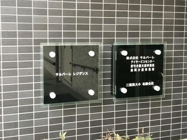 サルバーレ　サービス付き高齢者向け住宅 看板