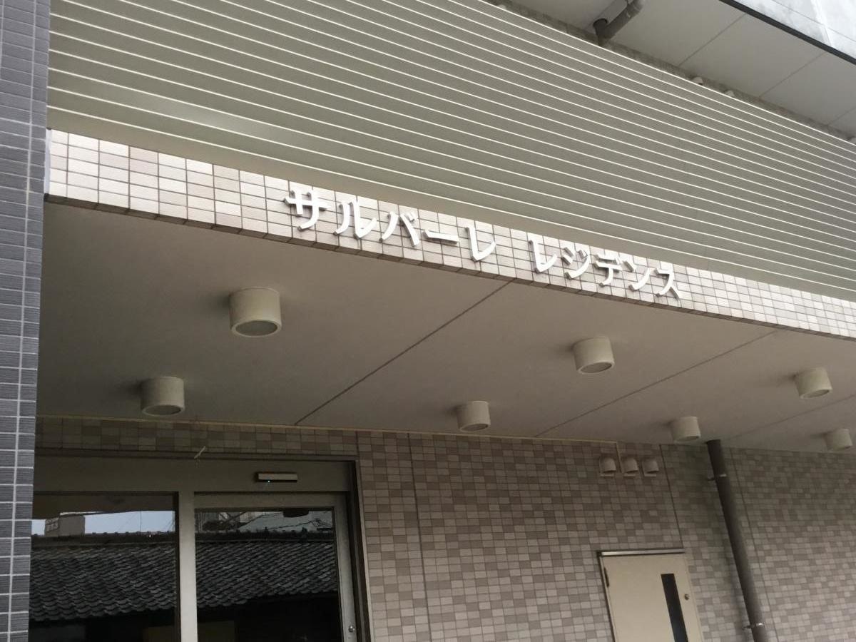 サルバーレ サービス付き高齢者向け住宅
