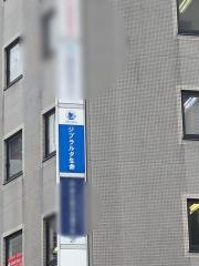 ジブラルタ生命保険株式会社　所沢営業所