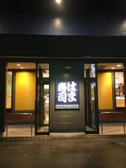 はま寿司　8号鯖江店