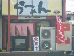 らーめん天上