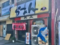 らーめん天上