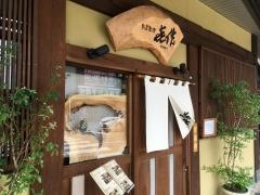 旬菜美酒　喜作