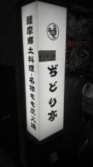 ぢどり亭　弁天町店