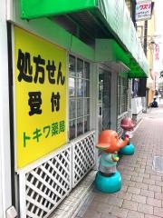 トキワ薬局