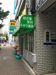 トキワ薬局
