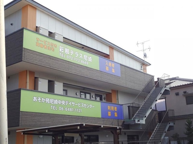 彩那テラス尼崎 施設外観