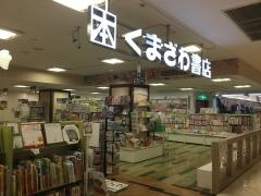 くまざわ書店　八千代台店