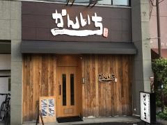 焼肉居酒屋かんいち