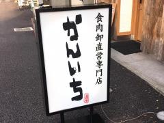 焼肉居酒屋かんいち
