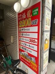 中華料理　福龍