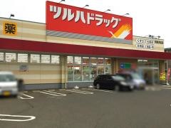 ツルハドラッグ　青森浜田店