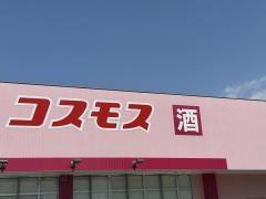 ドラッグストアコスモス　児島店
