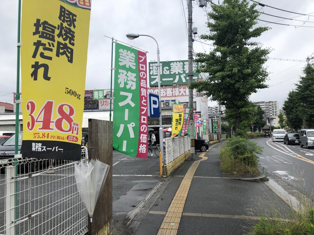 駅の近くの業務スーパー