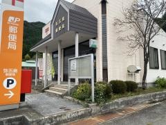 弥五島郵便局