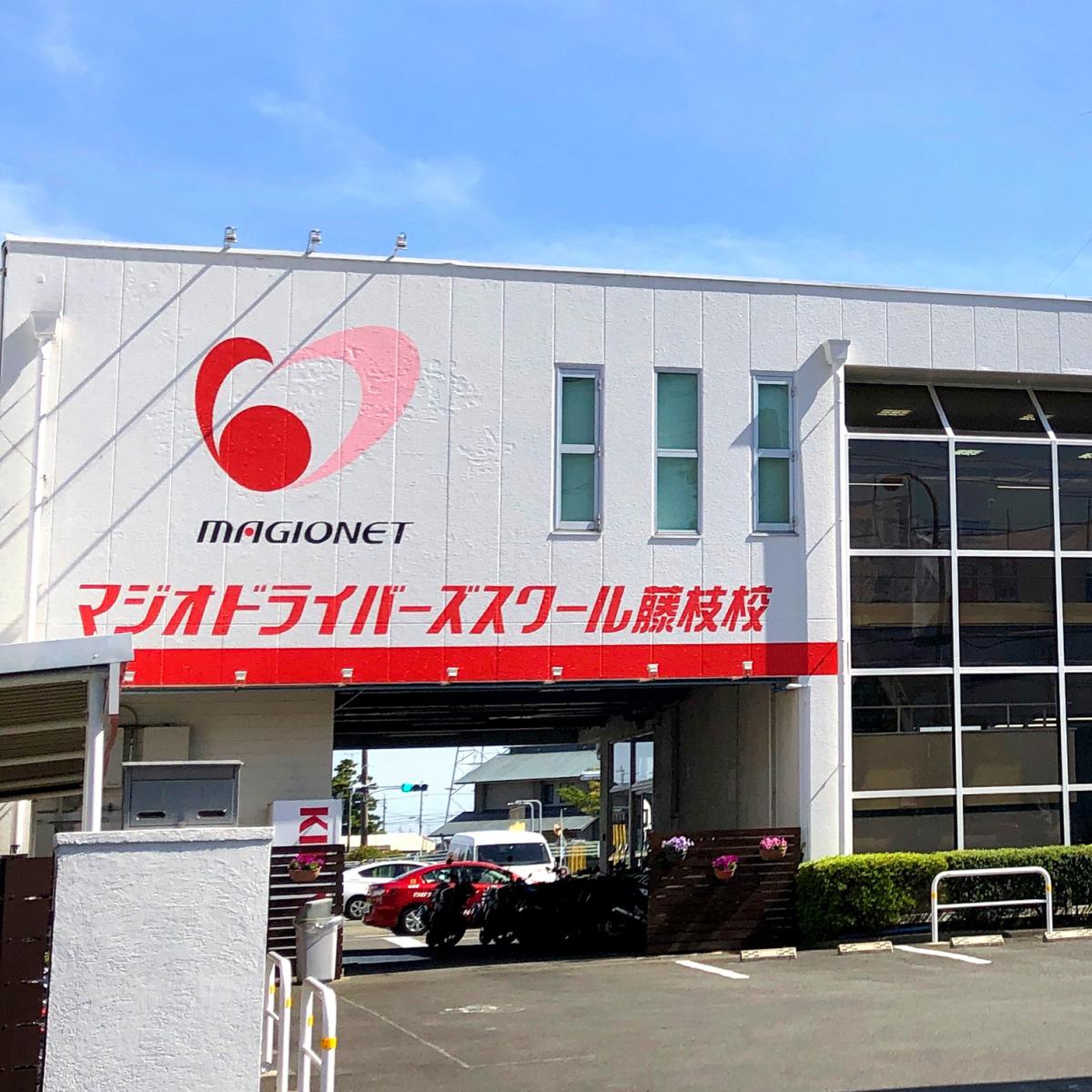 マジオ ドライバー ズ スクール 藤枝 校