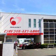 マジオドライバーズスクール藤枝