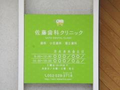 佐藤歯科クリニック
