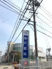 瀬戸眼科