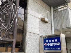 ＣＧ中萬学院　菊名スクール