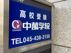 ＣＧ中萬学院　菊名スクール