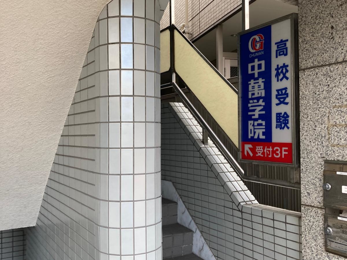 CG中萬学院　菊名スクール