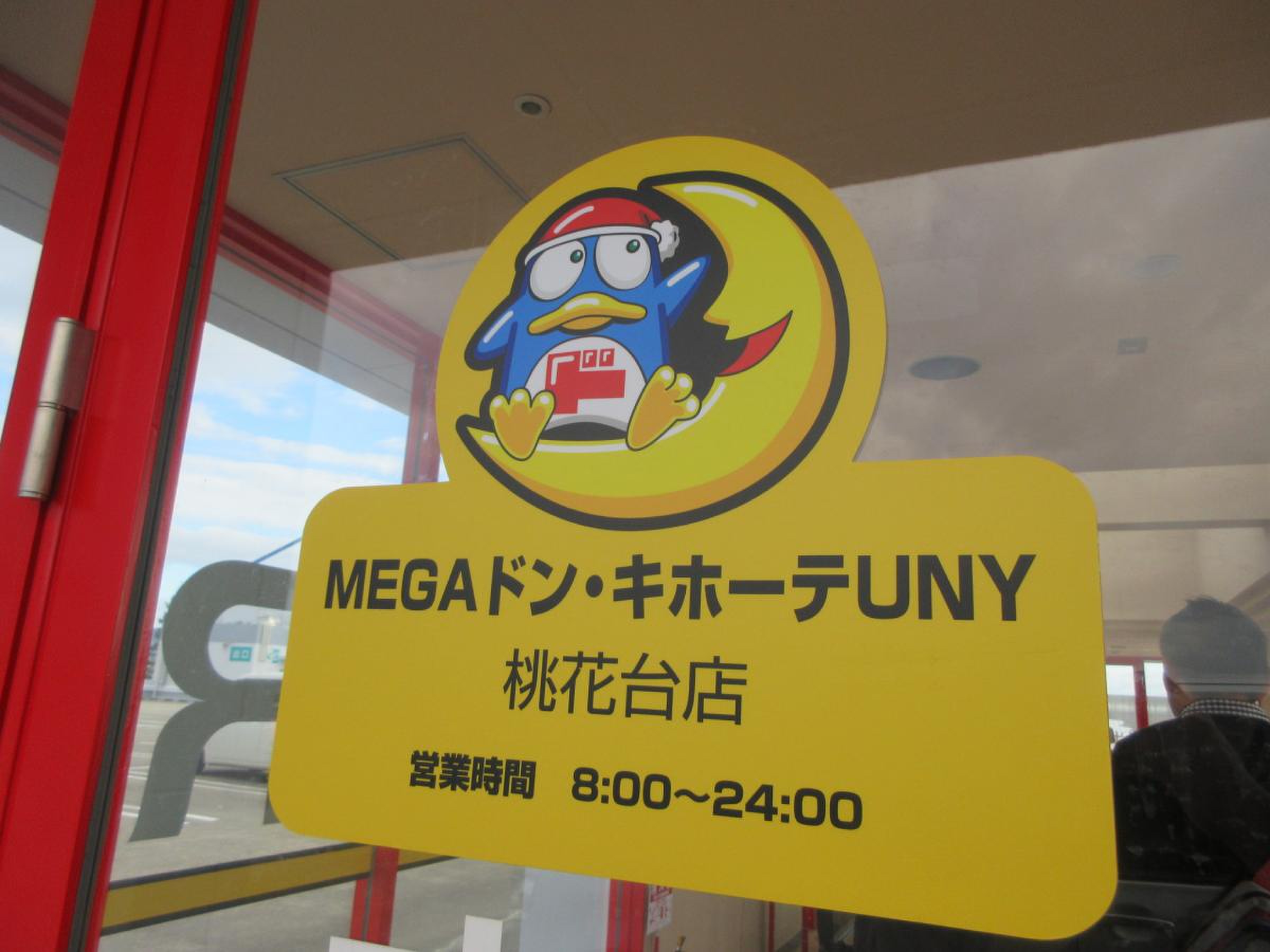 mega ドン キホーテ uny 桃花 台 店