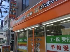 げんきや接骨院 北砂