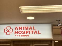 ペテモ動物病院　熱田