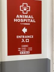 ペテモ動物病院　熱田
