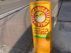 ニコニコレンタカー　小田原国府津店