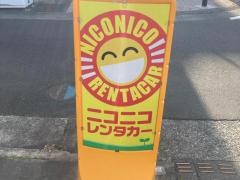 ニコニコレンタカー　小田原国府津店