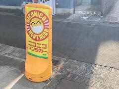 ニコニコレンタカー　小田原国府津店
