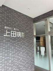 上田病院